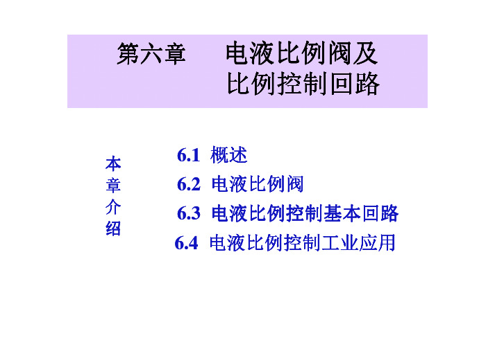 第六章电液比例阀及比例控制回路(2015)详解