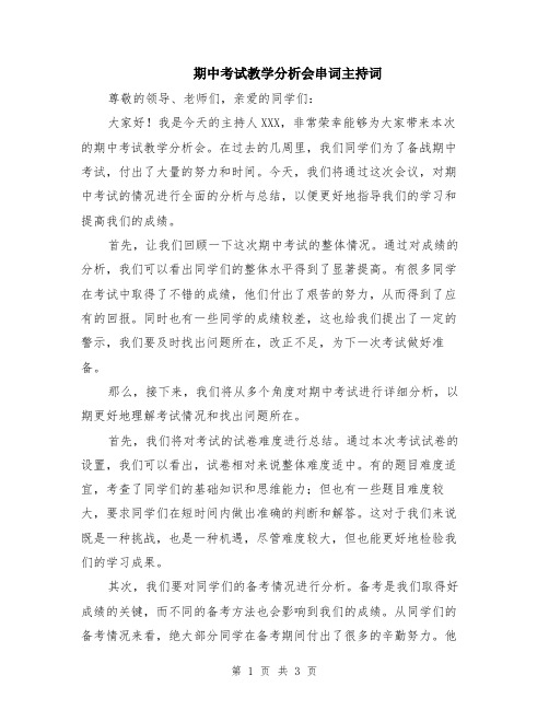 期中考试教学分析会串词主持词