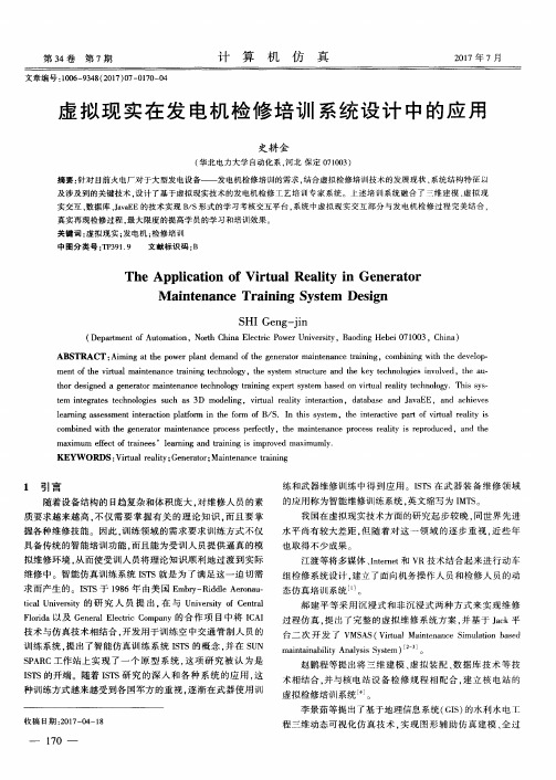 虚拟现实在发电机检修培训系统设计中的应用