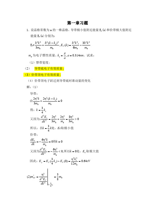 半导体物理学(刘恩科、朱秉升)第七版-最全课后题答案