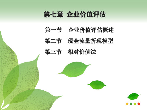 企业价值评估概述(PPT 48页)