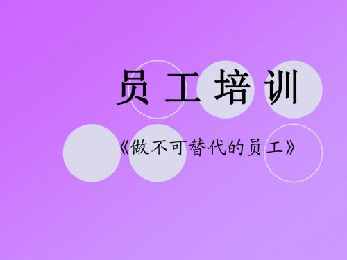修身养性、自我提升发展模式：谁都可以成为不可替代的员工