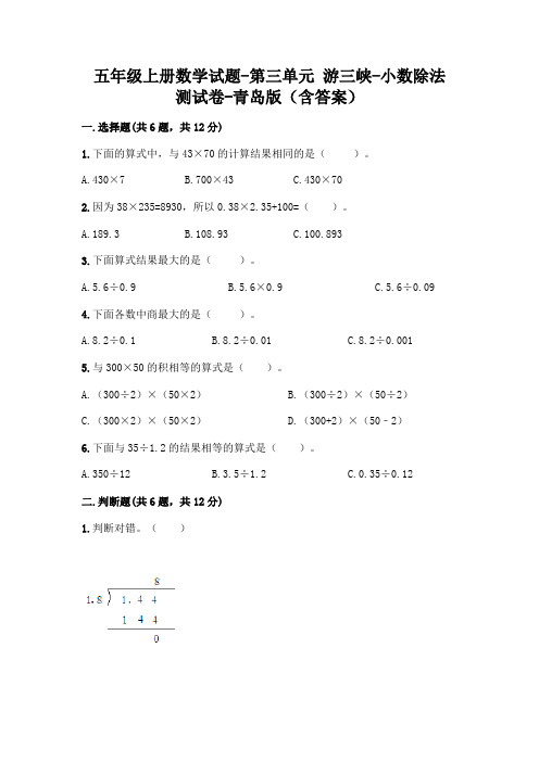 五年级上册数学试题-第三单元 游三峡-小数除法 测试卷-青岛版(含答案)