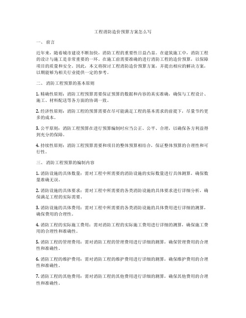 工程消防造价预算方案怎么写