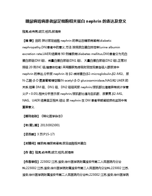 糖尿病肾病患者尿足细胞相关蛋白nephrin的表达及意义