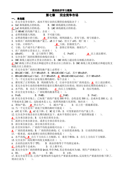 河工大硕士研究生考试必备微观870习题第七章完全竞争市场