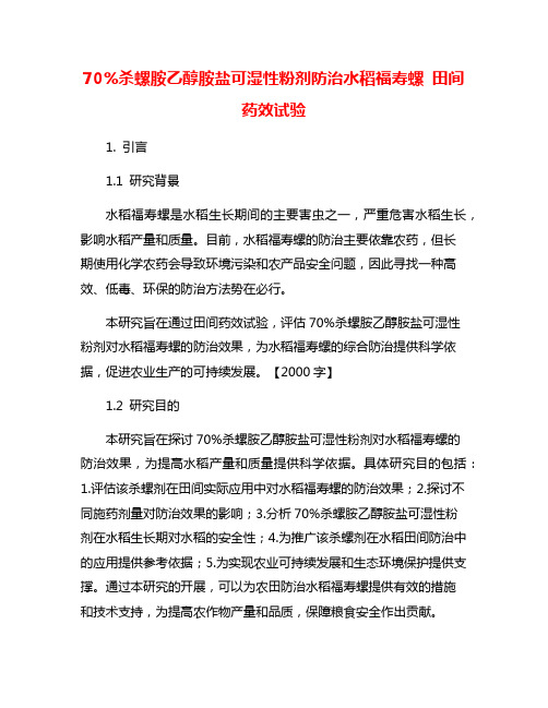 70%杀螺胺乙醇胺盐可湿性粉剂防治水稻福寿螺 田间药效试验