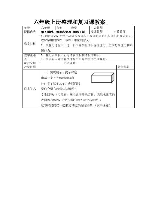 南京力学小学苏教版六年级上册数学《整理与复习：图形王国》教案(定稿)