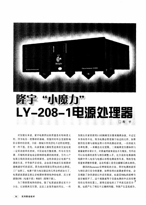 隆宇“小魔力”LY-208-1电源处理器