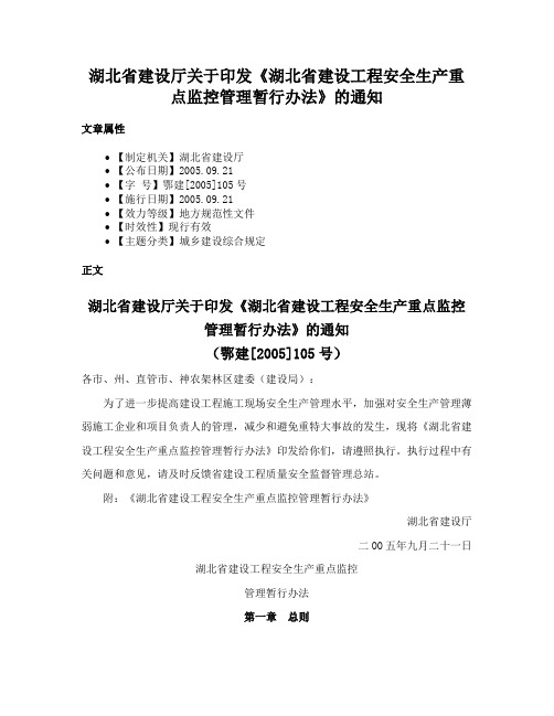 湖北省建设厅关于印发《湖北省建设工程安全生产重点监控管理暂行办法》的通知