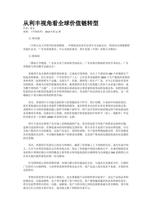 从利丰视角看全球价值链转型