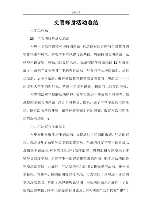 文明修身活动总结