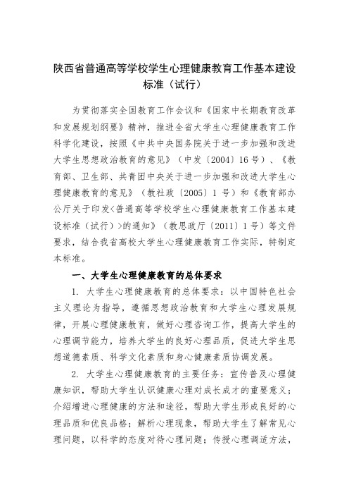 中共陕西省委《关于印发陕西省普通高等学校学生心理健康教育工作基本建设标准(试行)的通知》