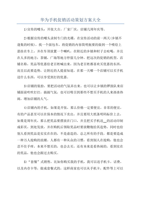 华为手机促销活动策划方案大全