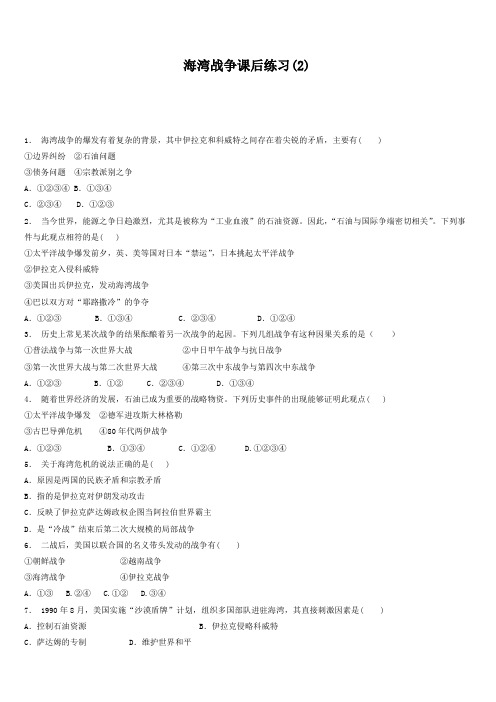 江苏省启东中学2018届高考历史复习专项练习:海湾战争(2)_有答案