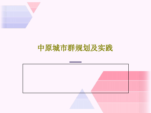 中原城市群规划及实践PPT文档共36页