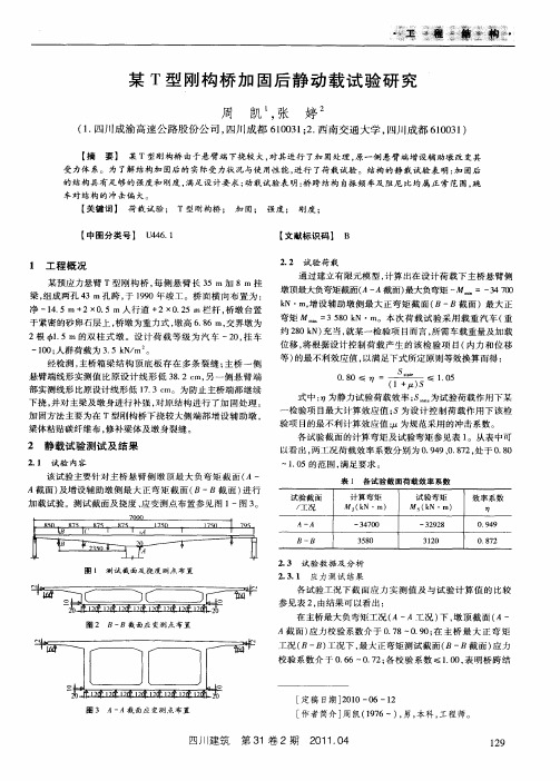 某T型刚构桥加固后静动载试验研究