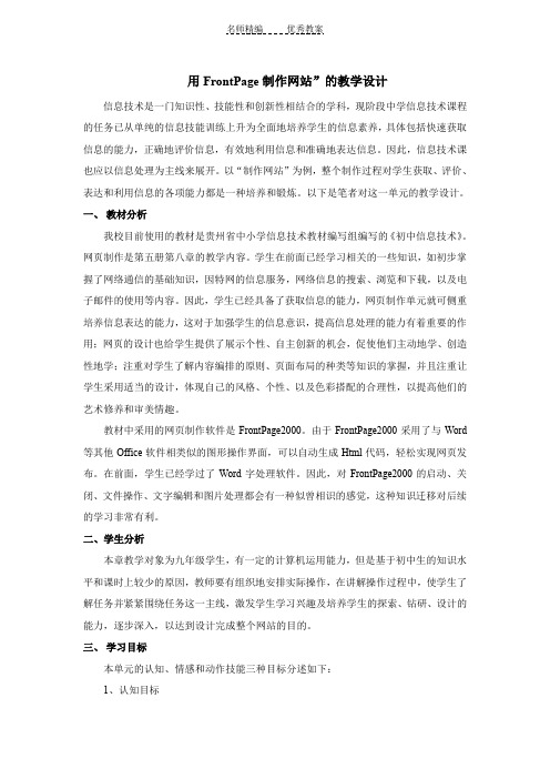 用FrontPage制作网站教学设计