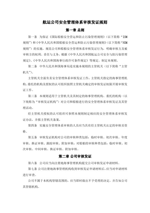 航运公司安全管理体系审核发证规则