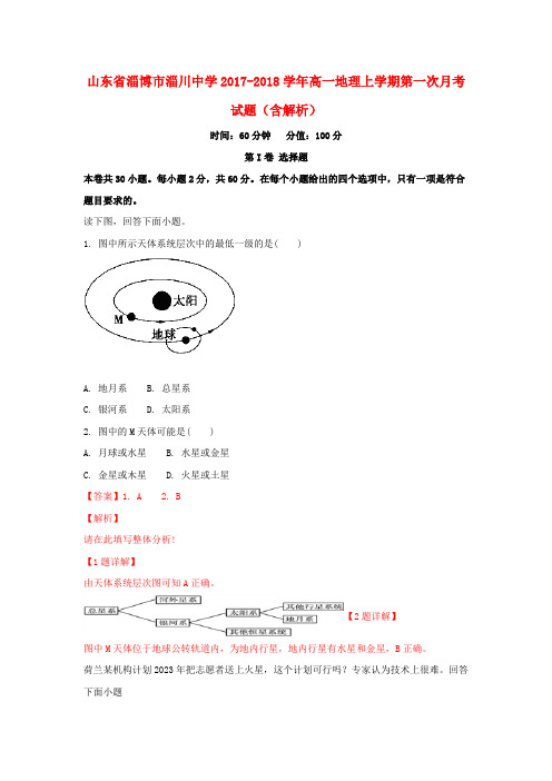 山东省淄博市淄川中学2017-2018学年高一地理上学期第一次月考试题(含解析)