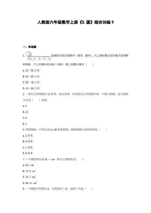 六年级数学上册试题 -《5.圆》综合训练    人教版(含答案)