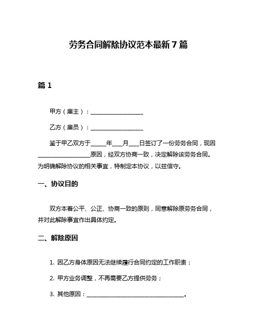 劳务合同解除协议范本最新7篇