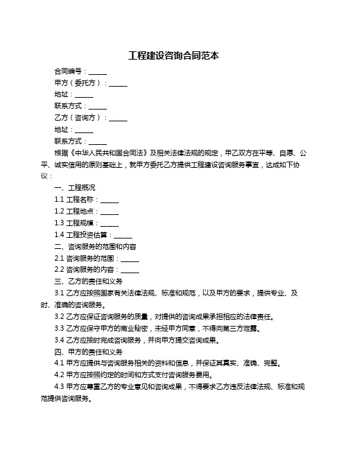 工程建设咨询合同范本