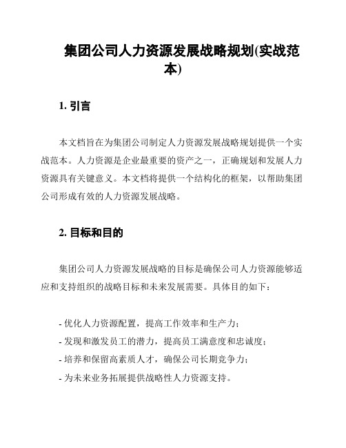 集团公司人力资源发展战略规划(实战范本)