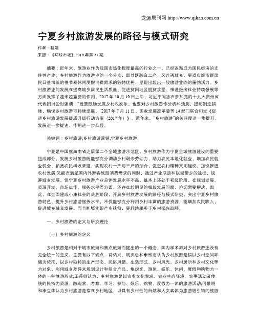 宁夏乡村旅游发展的路径与模式研究