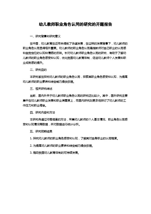 幼儿教师职业角色认同的研究的开题报告