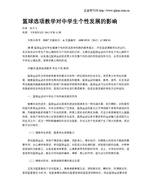篮球选项教学对中学生个性发展的影响