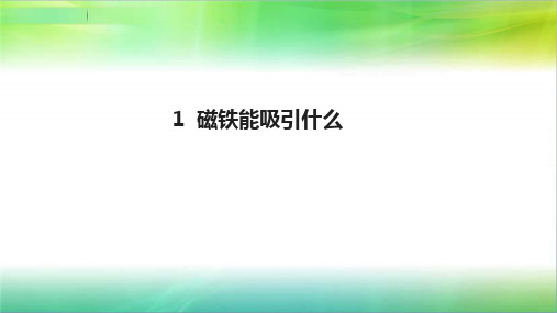 二年级下册科学课件-1.1 磁铁能吸引什么教科版 (共23张PPT)