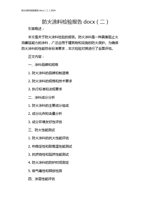 防火涂料检验报告docx(二)2024