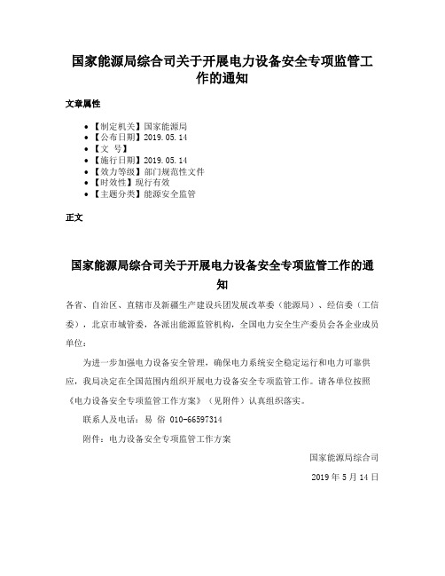 国家能源局综合司关于开展电力设备安全专项监管工作的通知