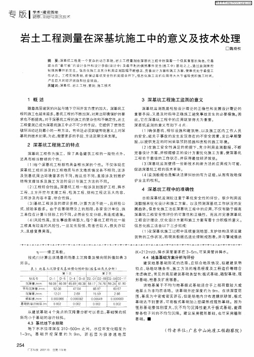 岩土工程测量在深基坑施工中的意义及技术处理