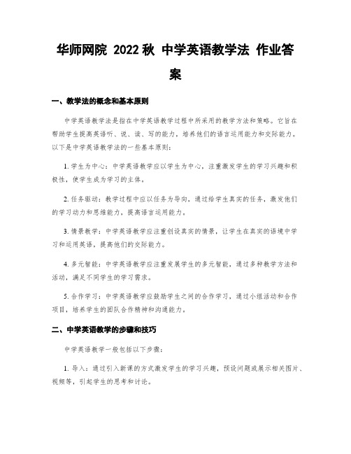 华师网院 2022秋 中学英语教学法 作业答案