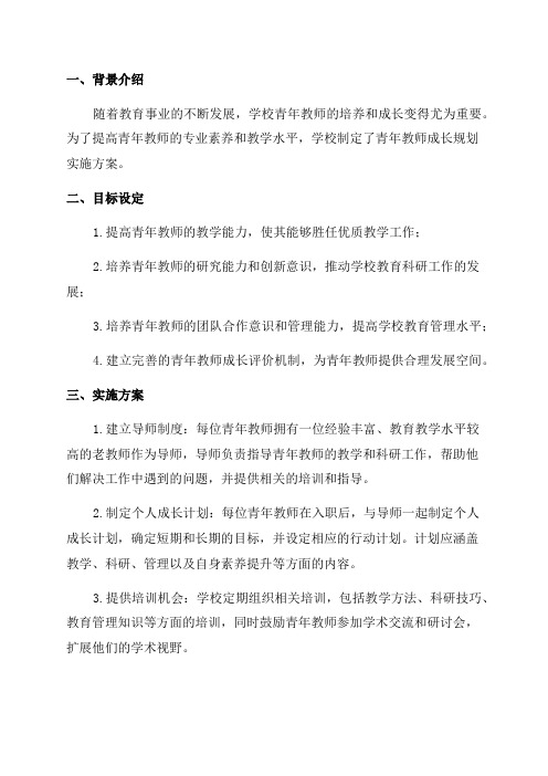 学校青年教师成长规划实施方案