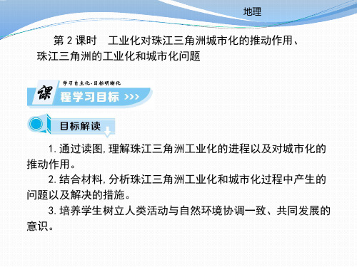 第2章第6节 课时2工业化对珠江三角洲的推动作用、珠江三角洲的工业化和城市化问题