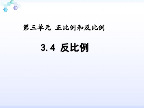 西师版六年级数学下册第三单元反比例