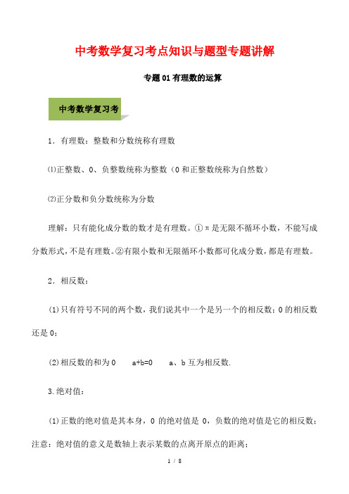 中考数学复习考点知识与典型题专题讲解01 有理数的运算