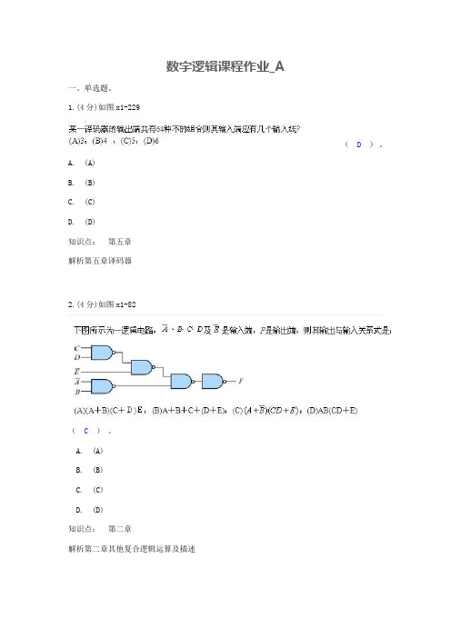 数字逻辑课程三套作业及答案