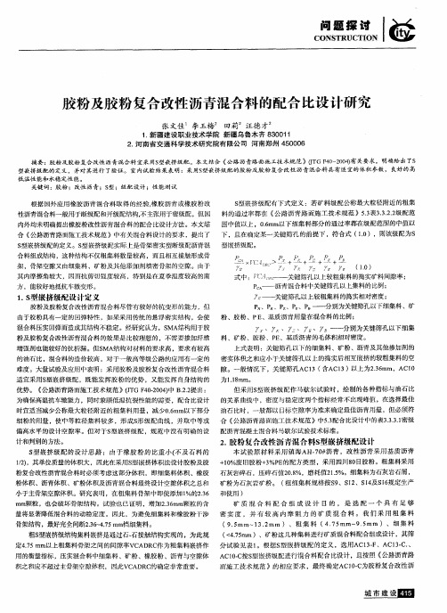 胶粉及胶粉复合改性沥青混合料的配合比设计研究