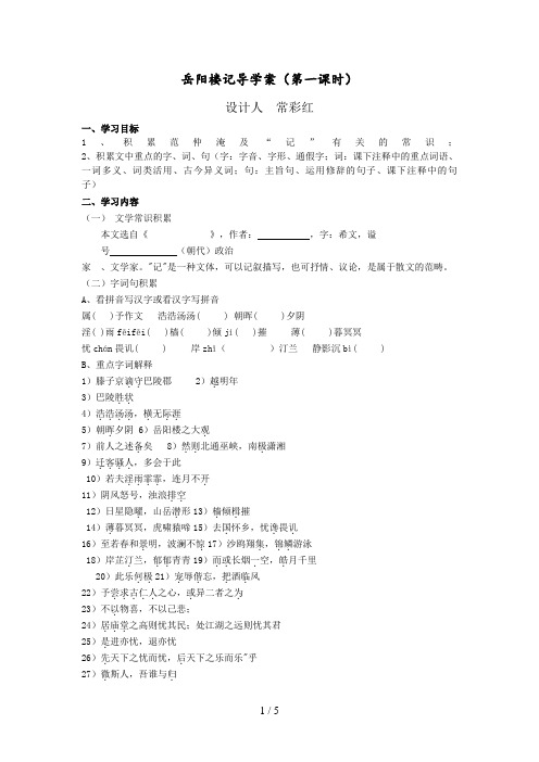 岳阳楼记导学案及答案第一课时常彩红