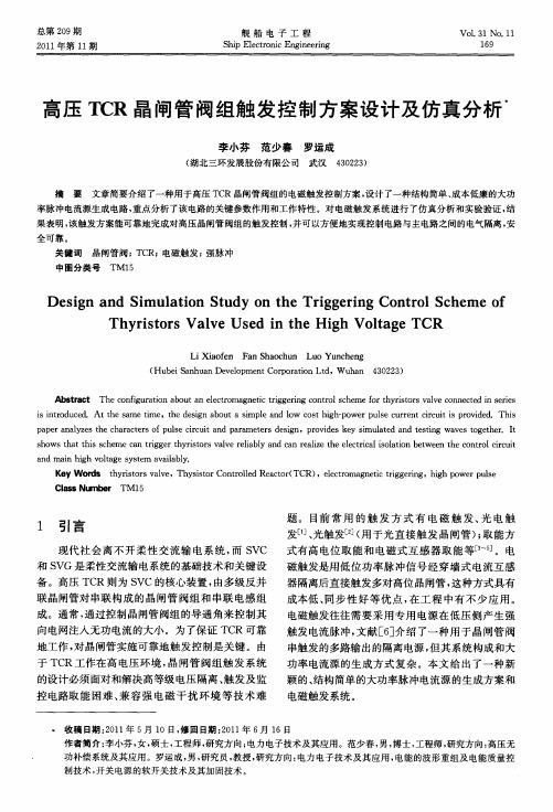 高压TCR晶闸管阀组触发控制方案设计及仿真分析