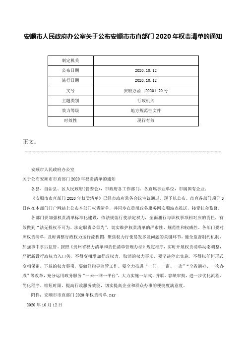 安顺市人民政府办公室关于公布安顺市市直部门2020年权责清单的通知-安府办函〔2020〕70号