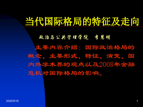 国际政治格局的特征