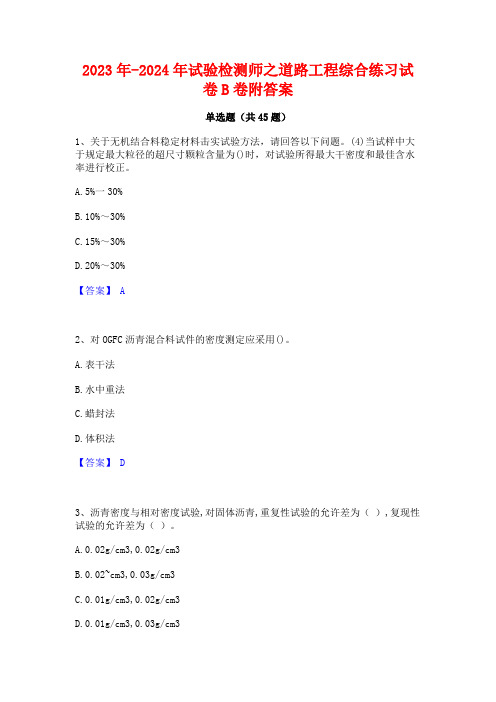 2023年-2024年试验检测师之道路工程综合练习试卷B卷附答案