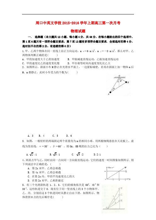 河南省周口中英文学校高三物理上学期第一次考试试题