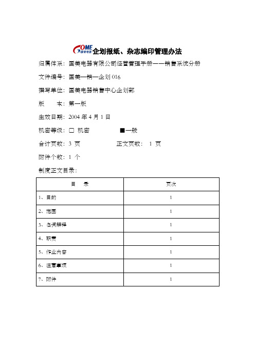 企划报纸、杂志编印管理办法