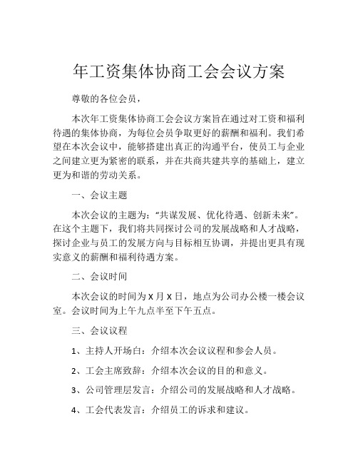 年工资集体协商工会会议方案